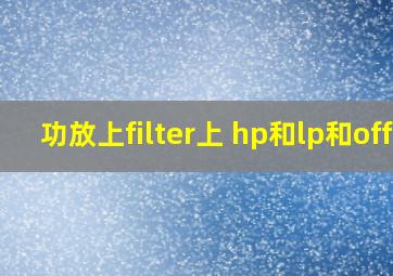 功放上filter上 hp和lp和off